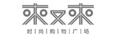 来又来